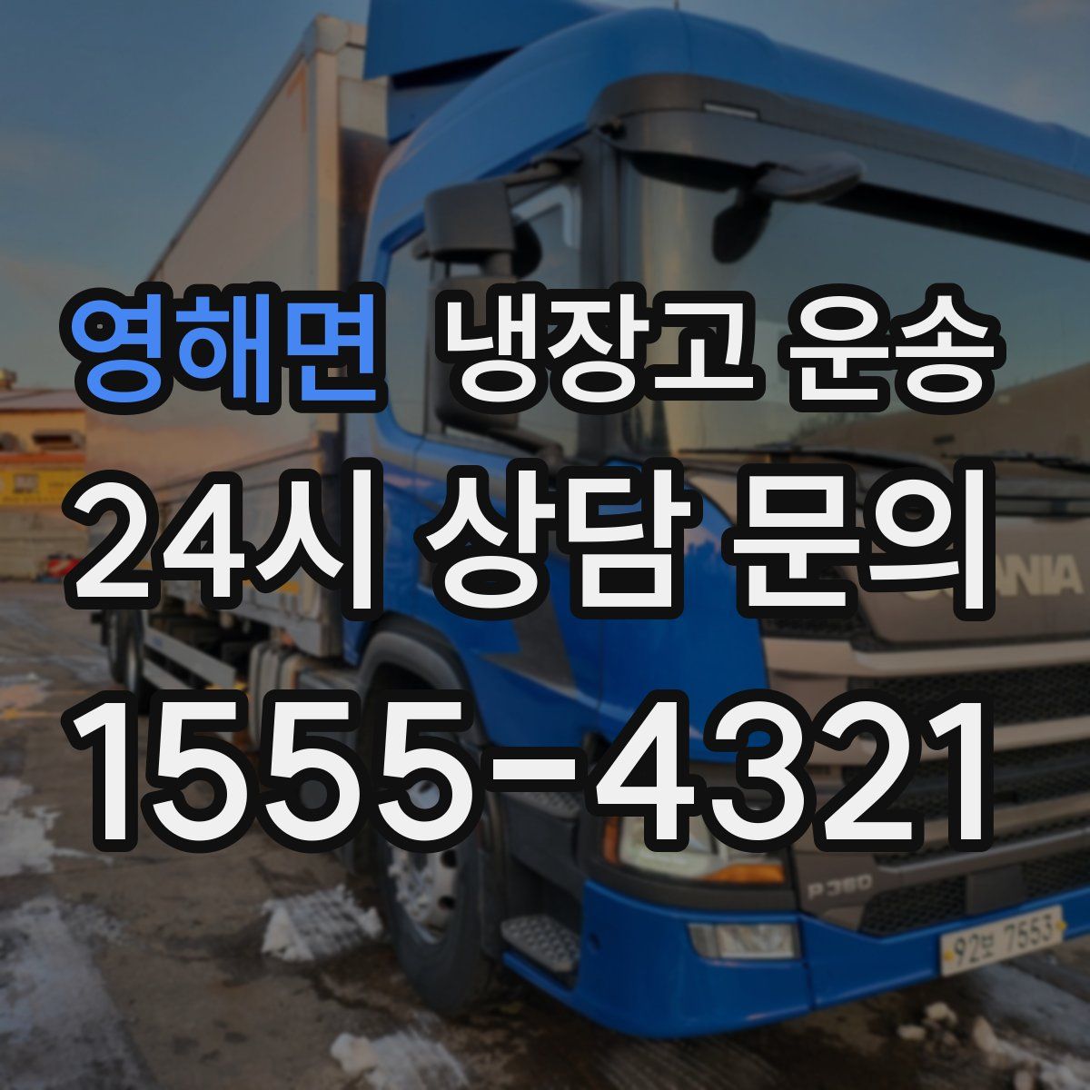 영해면 냉장고 운송