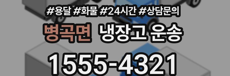 병곡면 냉장고 운송