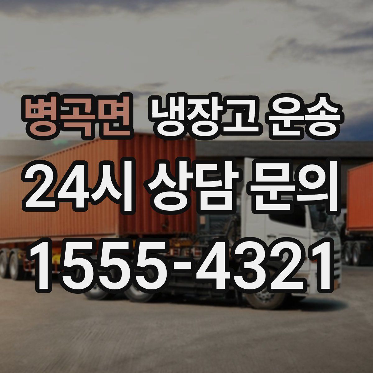 병곡면 냉장고 운송