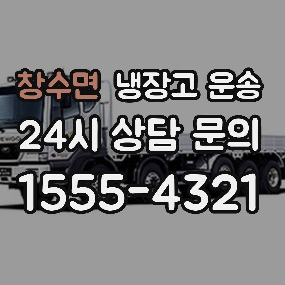 창수면 냉장고 운송
