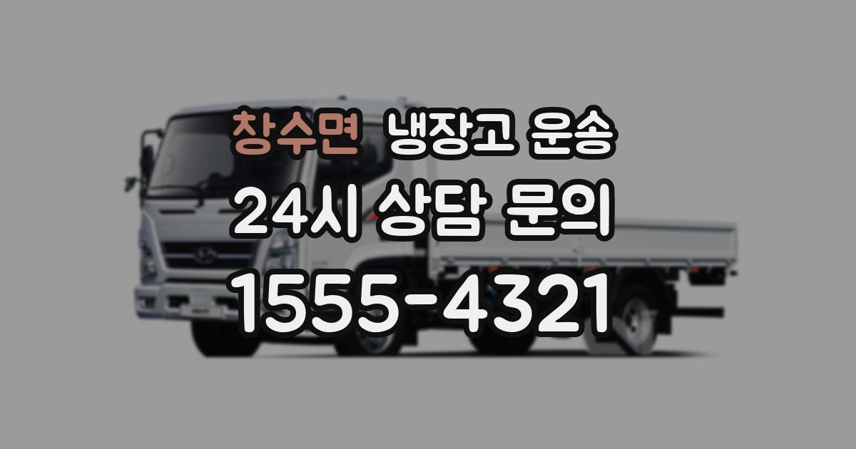 창수면 냉장고 운송