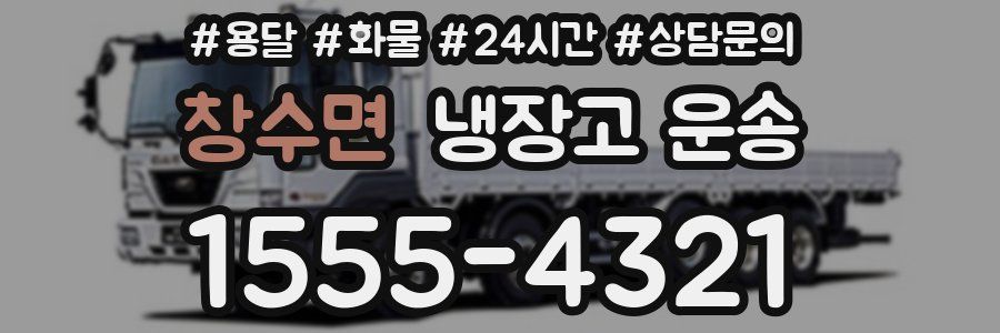 창수면 냉장고 운송