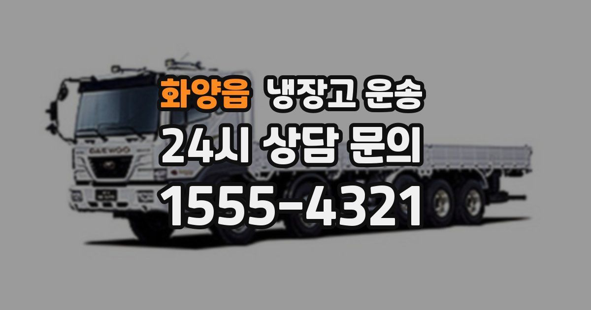 화양읍 냉장고 운송