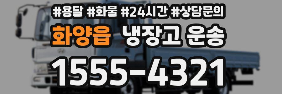 화양읍 냉장고 운송