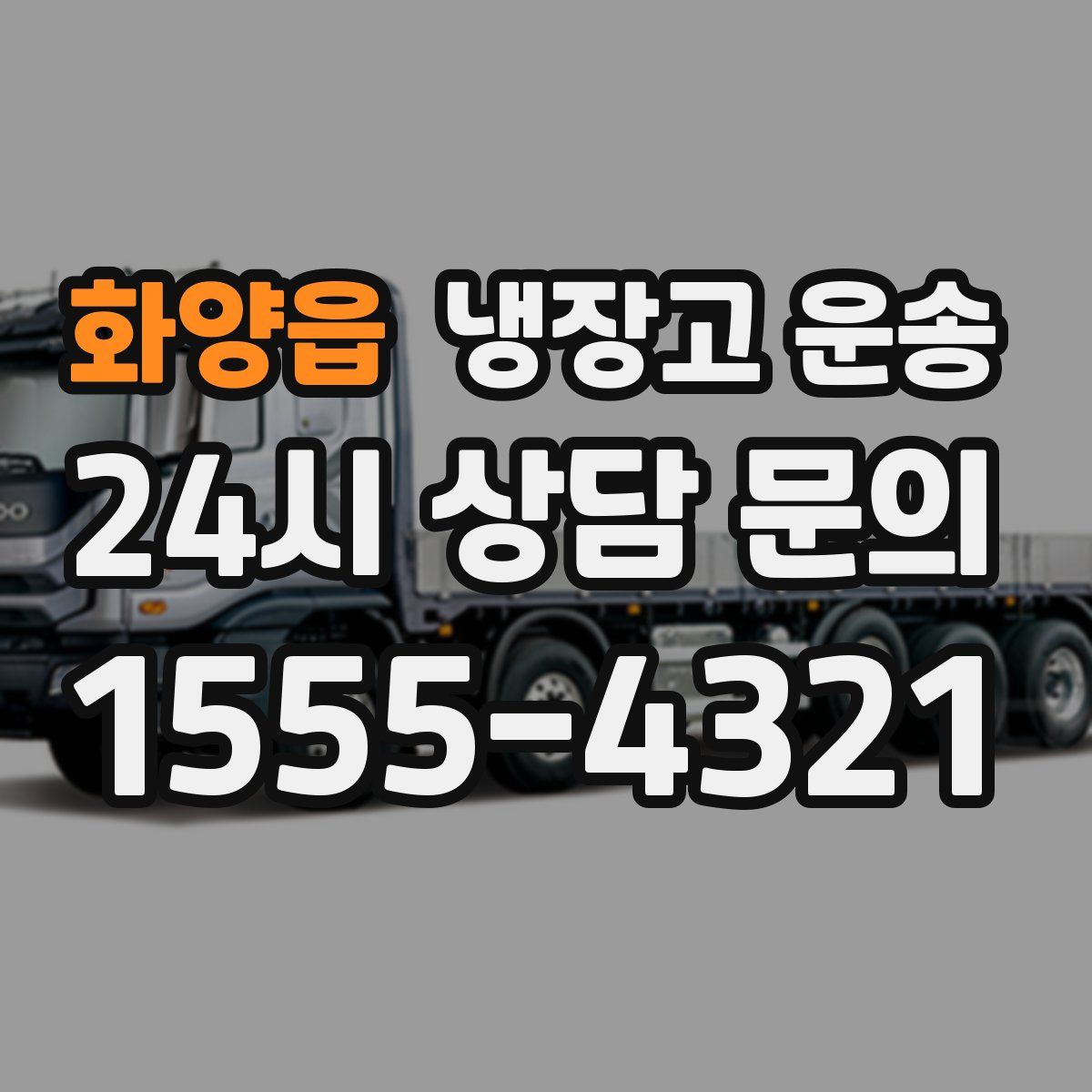 화양읍 냉장고 운송