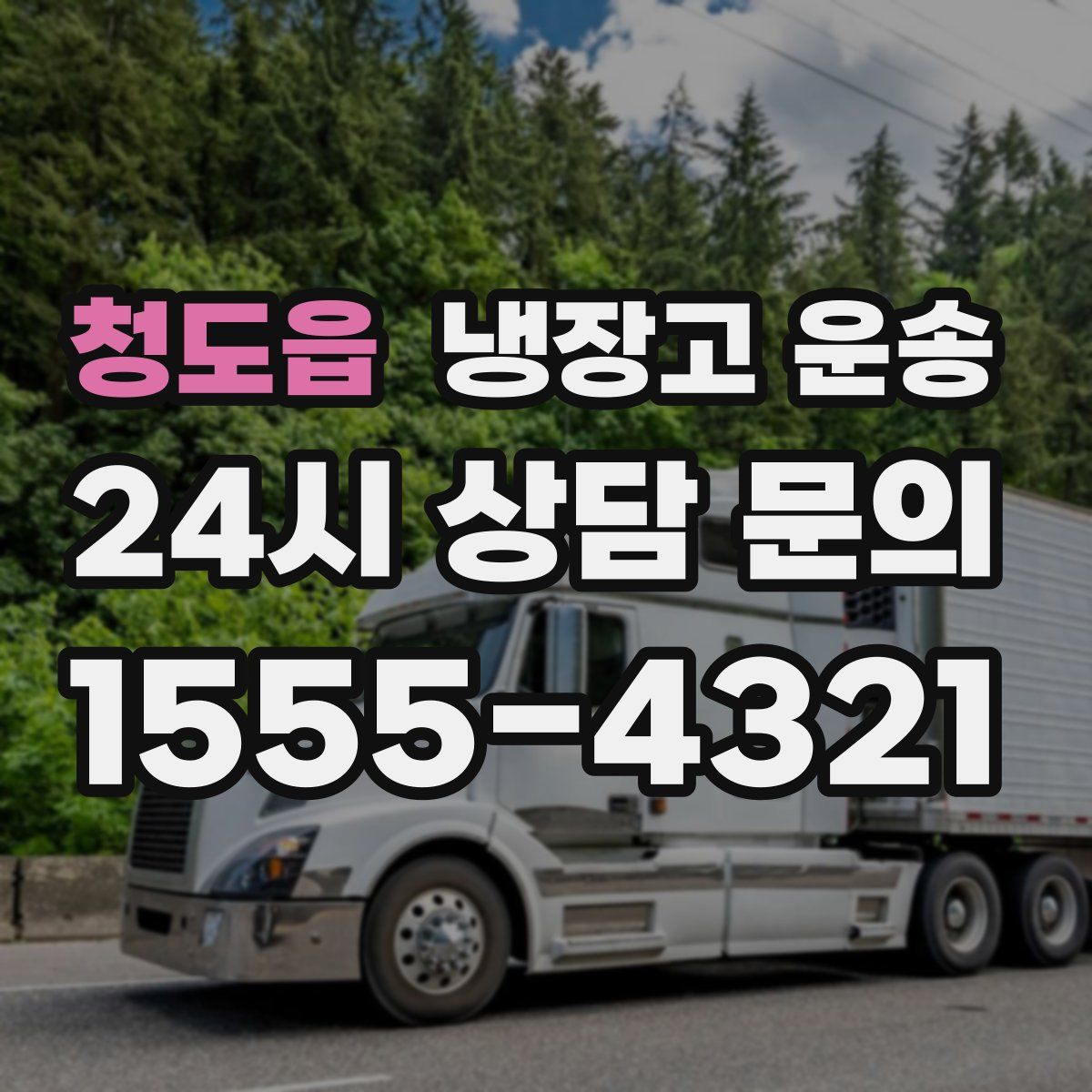 청도읍 냉장고 운송