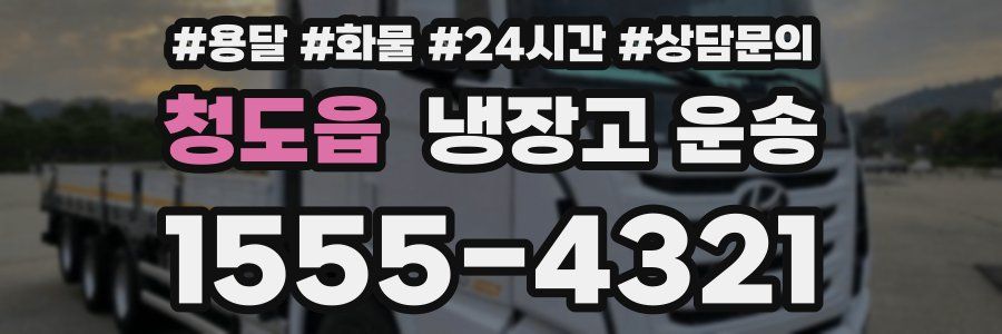 청도읍 냉장고 운송