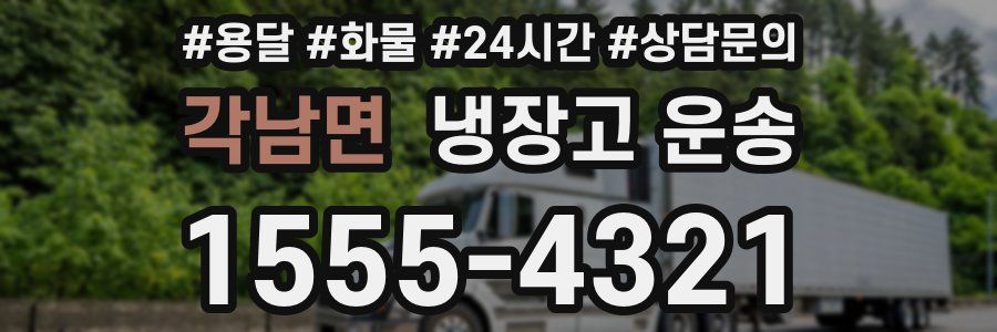 각남면 냉장고 운송
