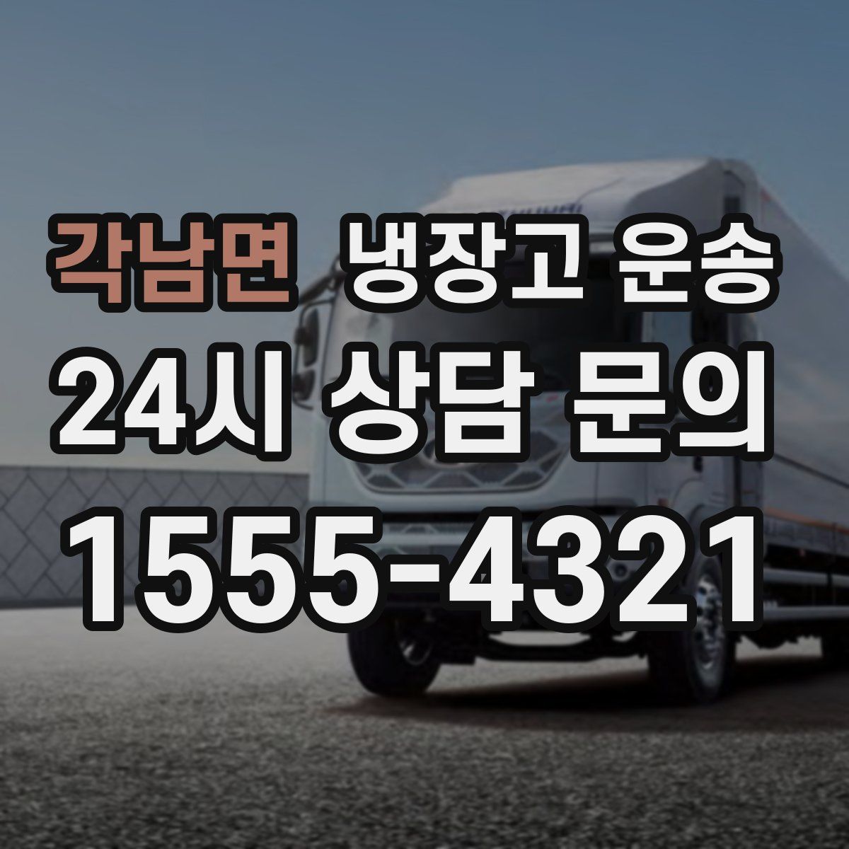 각남면 냉장고 운송