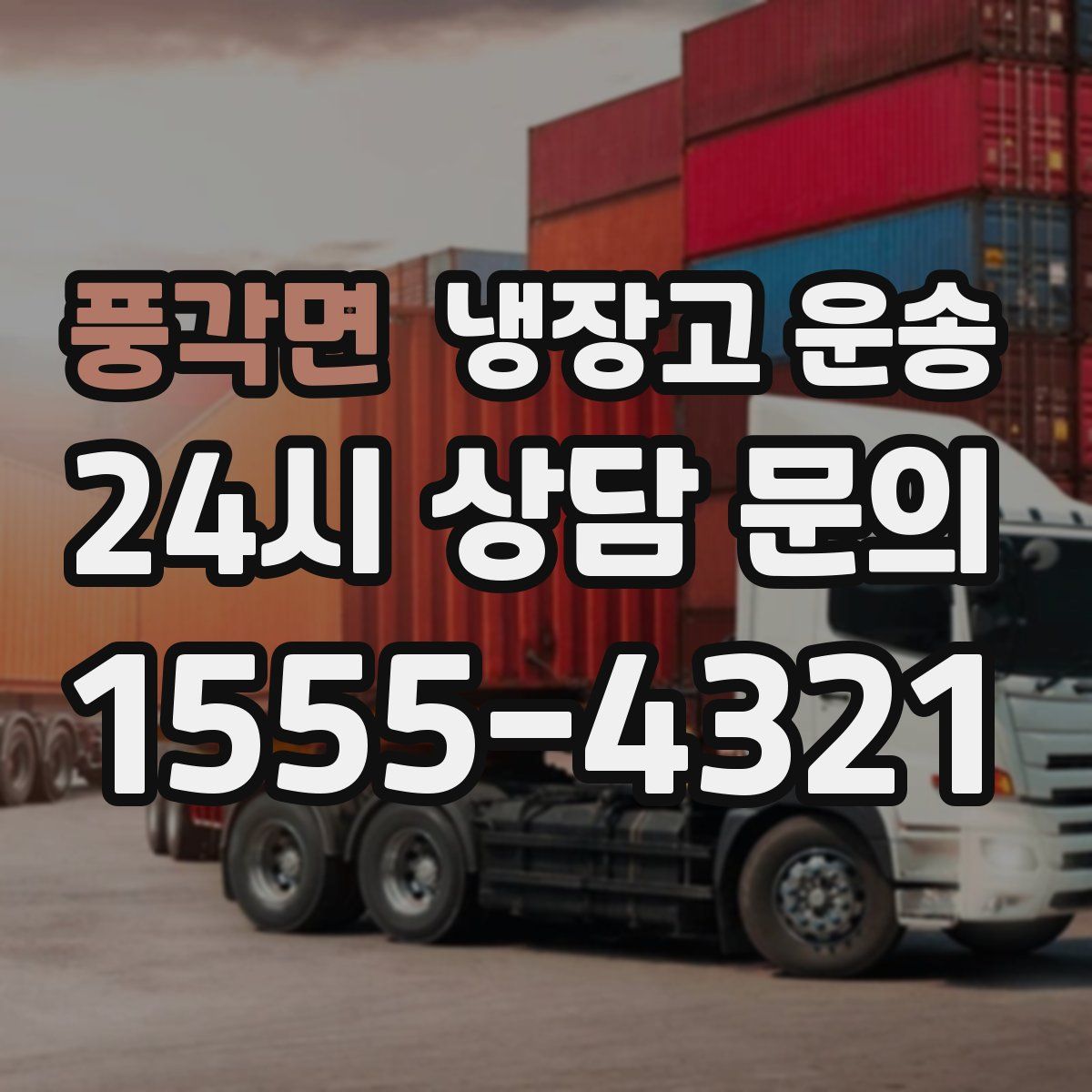 풍각면 냉장고 운송
