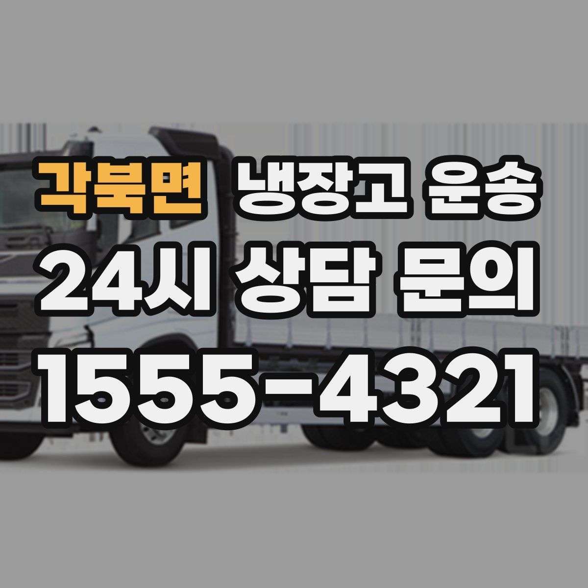 각북면 냉장고 운송