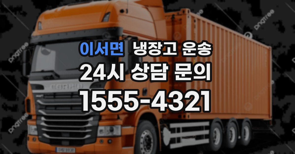 이서면 냉장고 운송