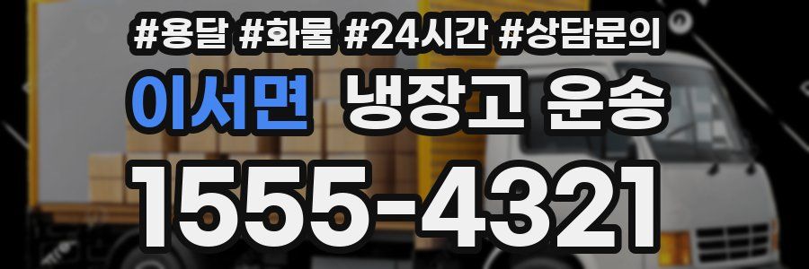 이서면 냉장고 운송