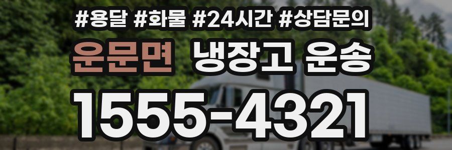 운문면 냉장고 운송