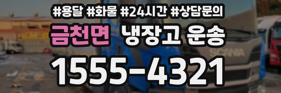 금천면 냉장고 운송