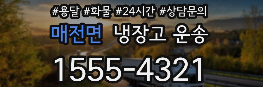 매전면 냉장고 운송