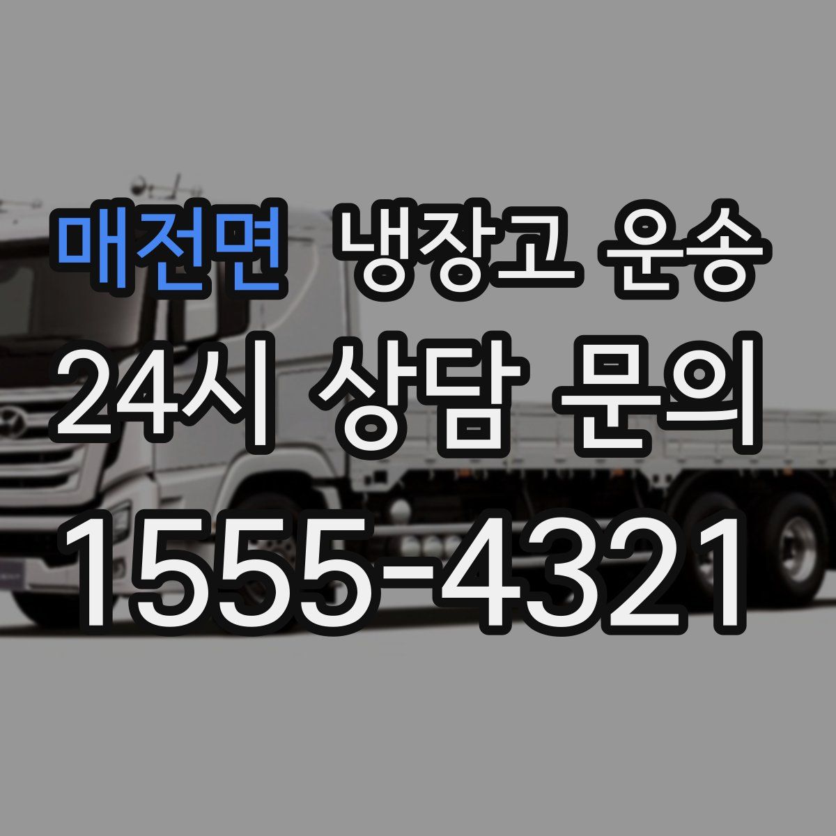 매전면 냉장고 운송