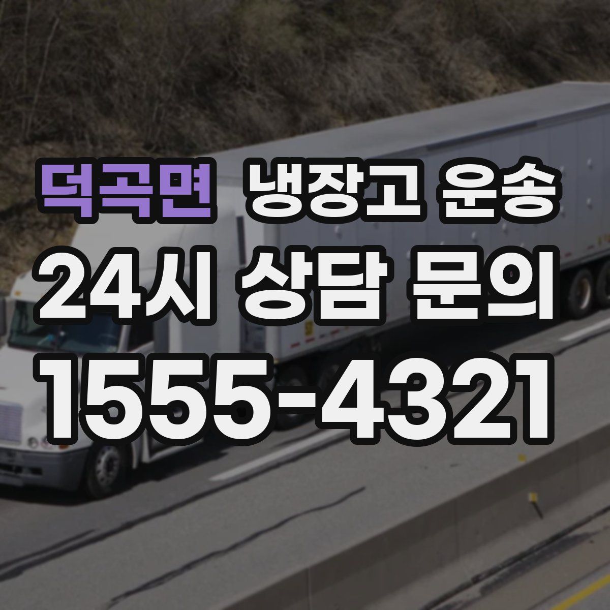 덕곡면 냉장고 운송