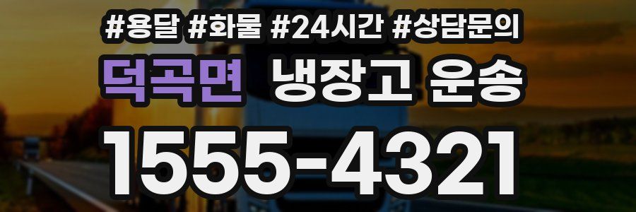덕곡면 냉장고 운송