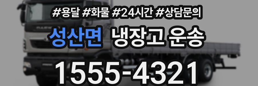 성산면 냉장고 운송