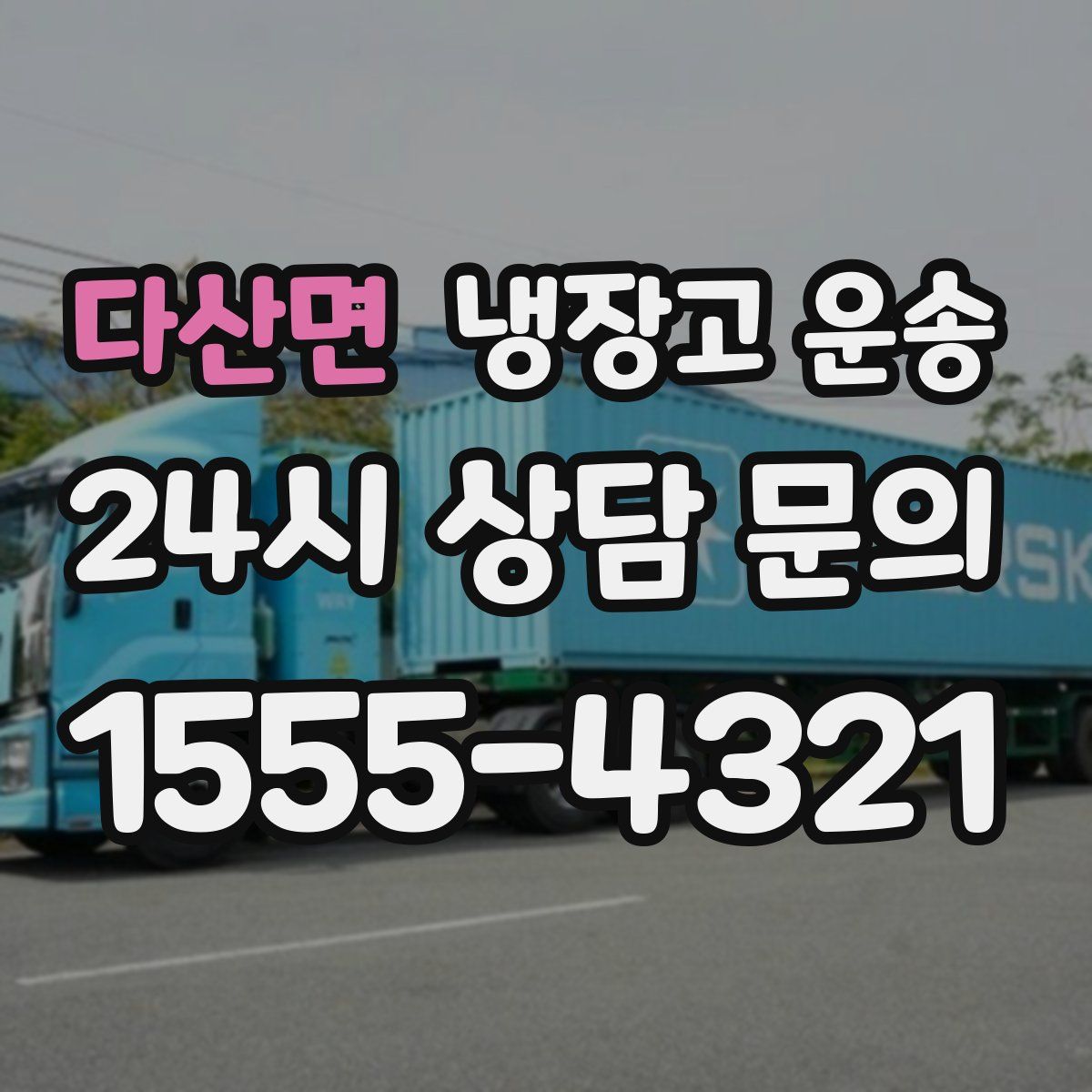 다산면 냉장고 운송