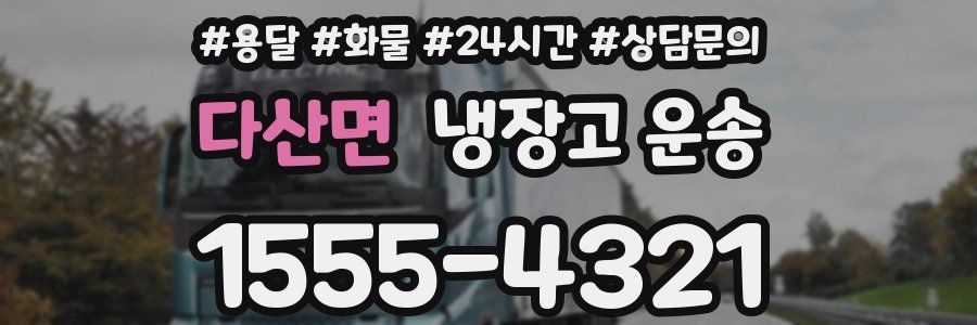다산면 냉장고 운송