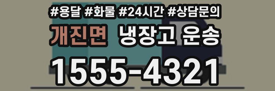개진면 냉장고 운송