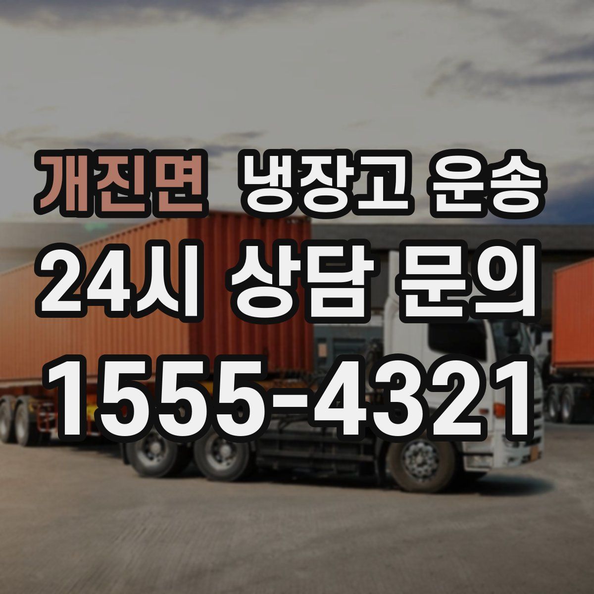 개진면 냉장고 운송