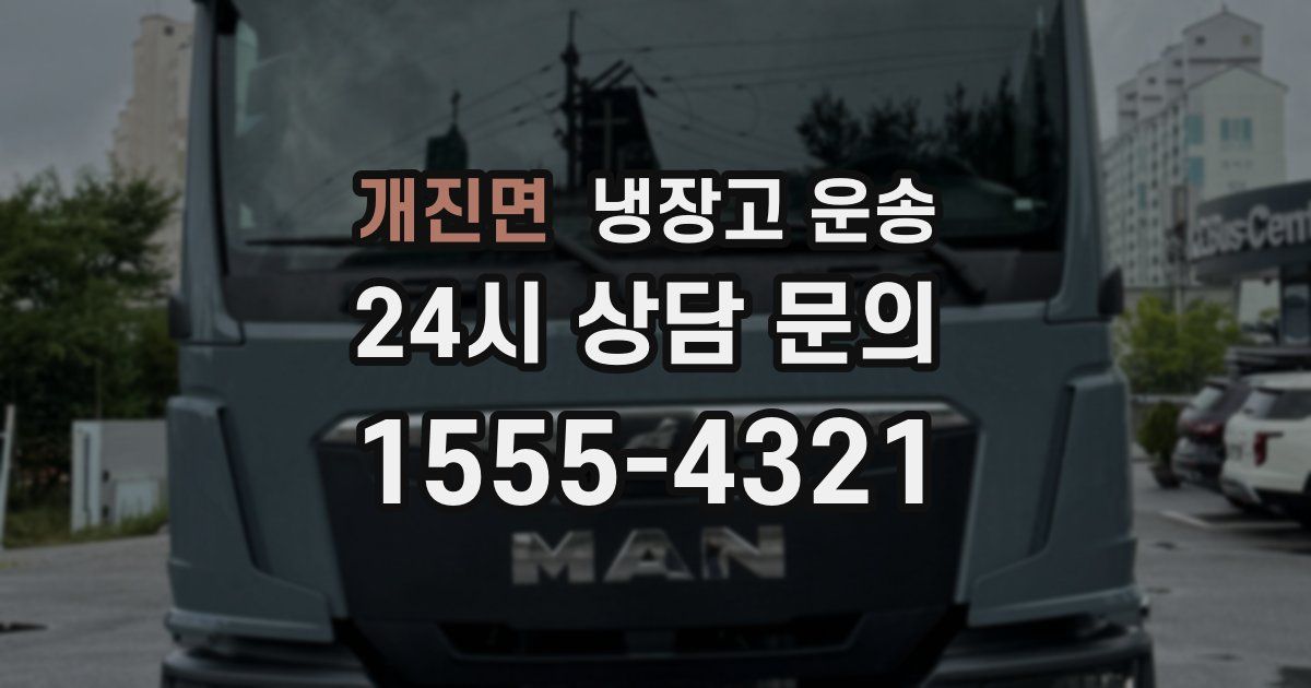 개진면 냉장고 운송