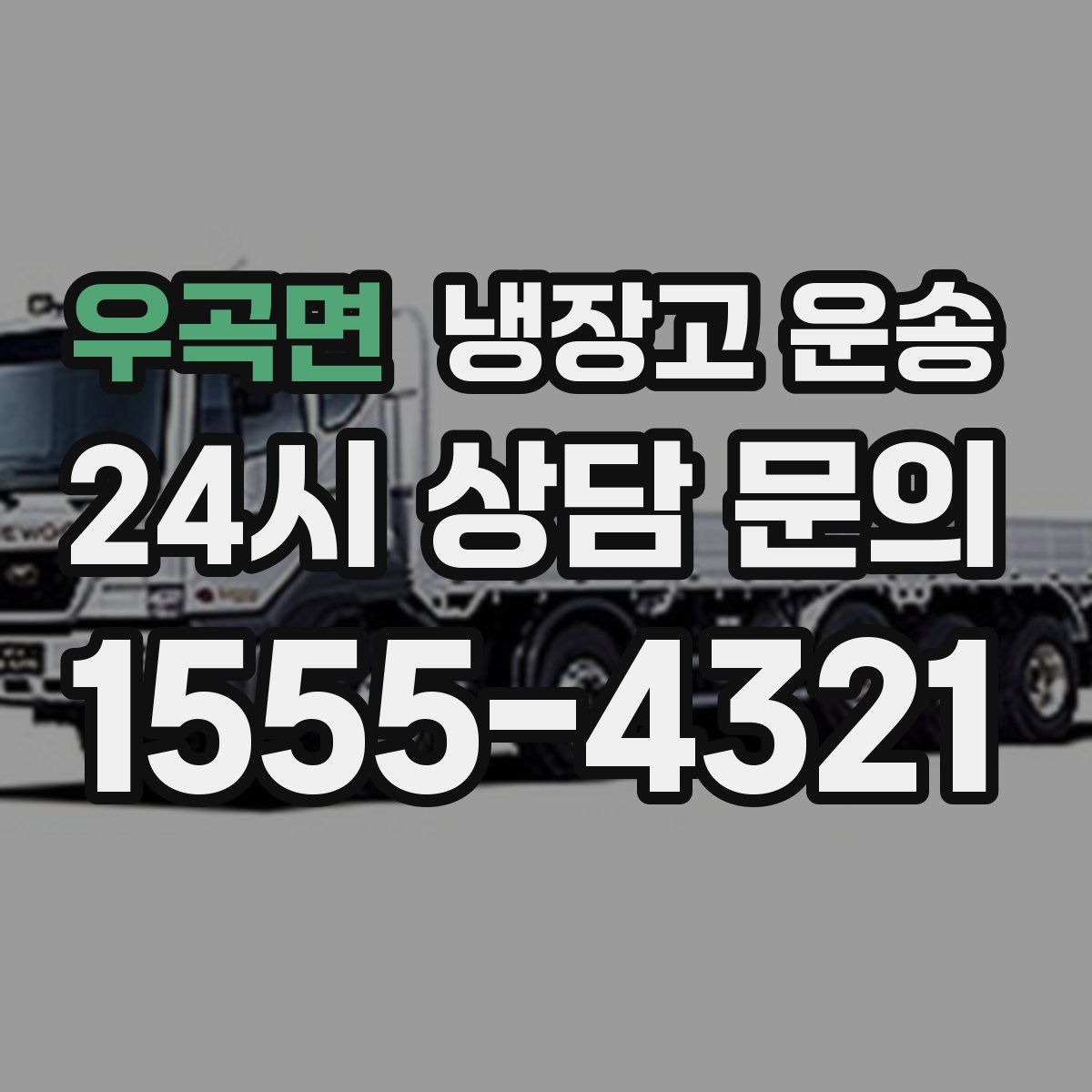 우곡면 냉장고 운송