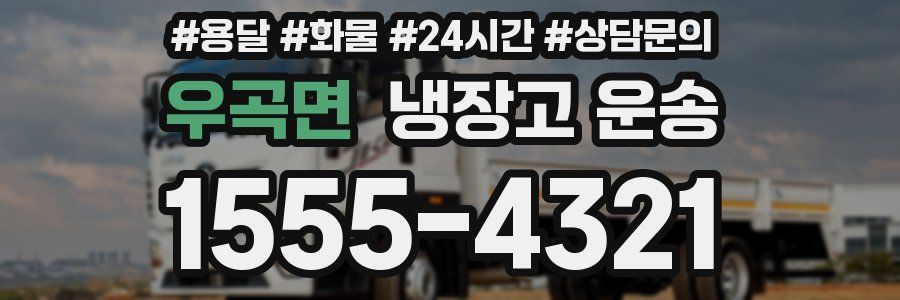 우곡면 냉장고 운송