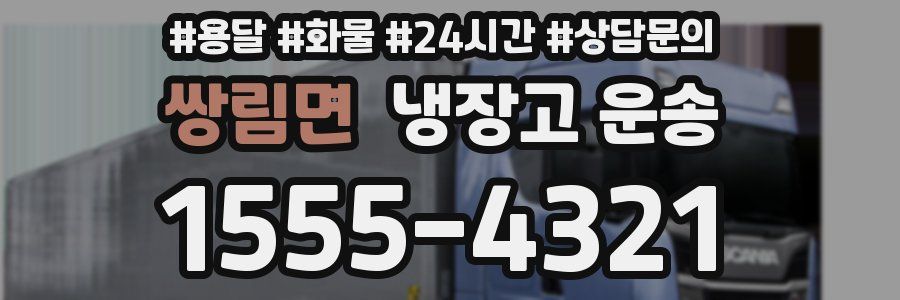 쌍림면 냉장고 운송