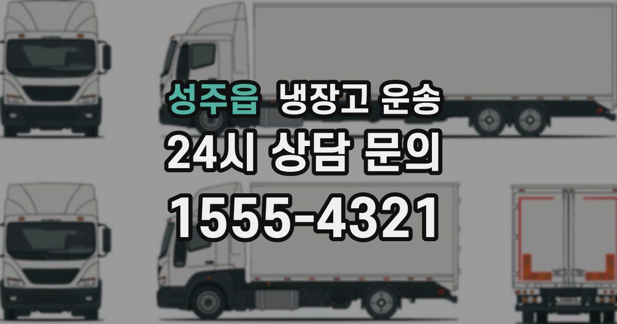 성주읍 냉장고 운송