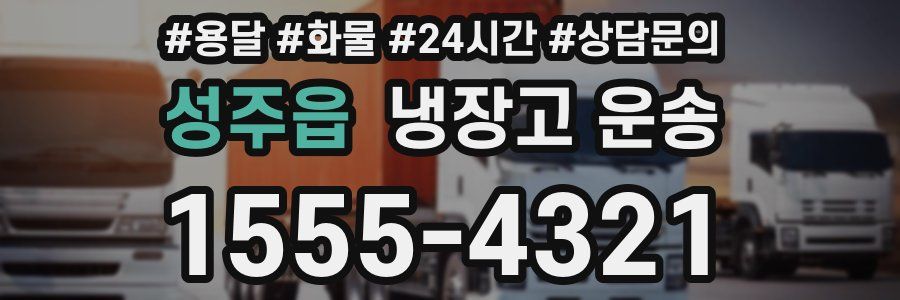 성주읍 냉장고 운송