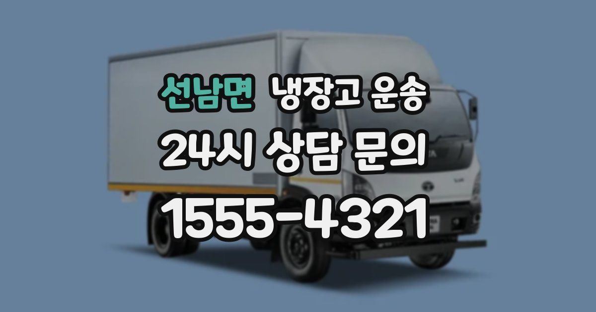 선남면 냉장고 운송