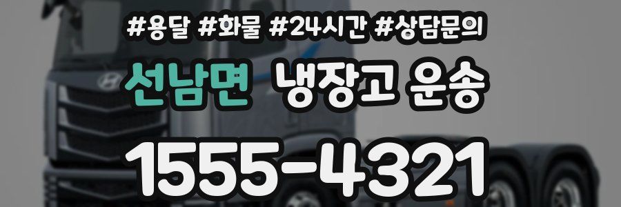 선남면 냉장고 운송