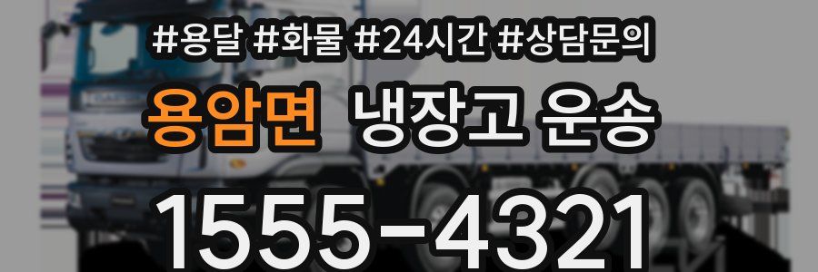용암면 냉장고 운송