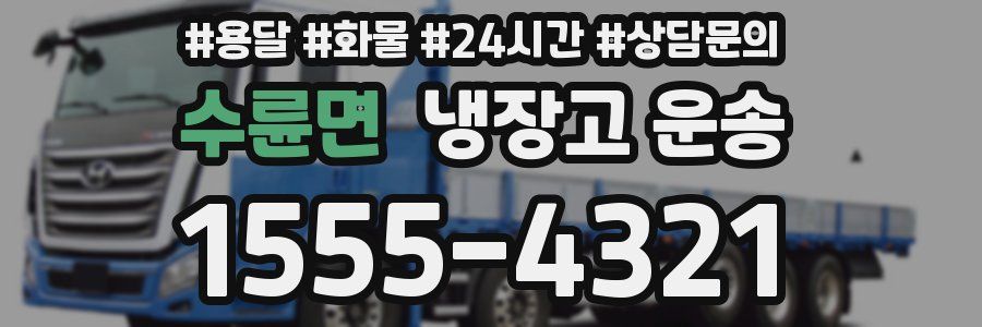 수륜면 냉장고 운송