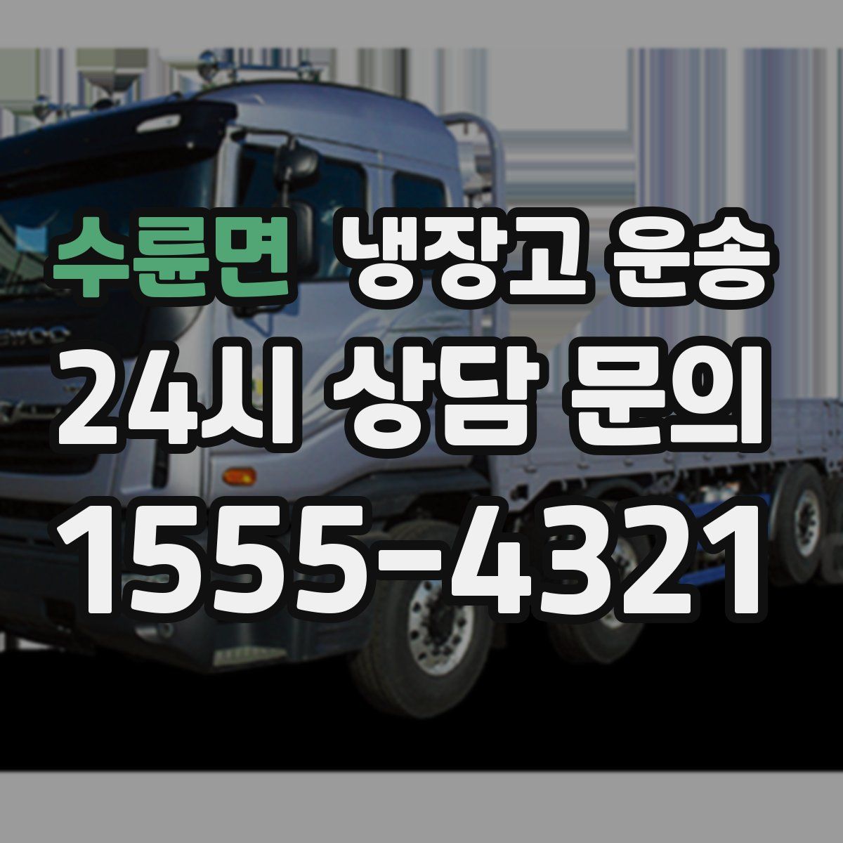 수륜면 냉장고 운송