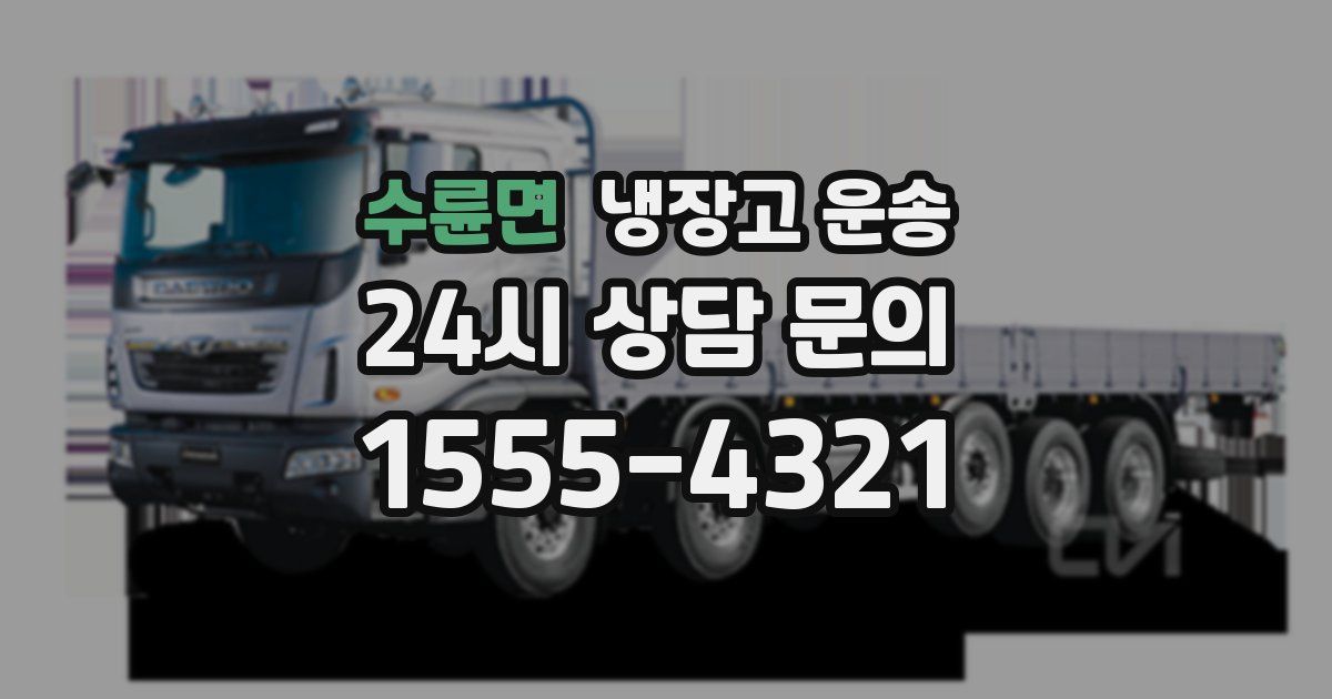 수륜면 냉장고 운송