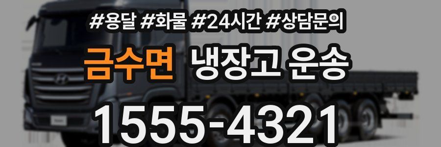 금수면 냉장고 운송