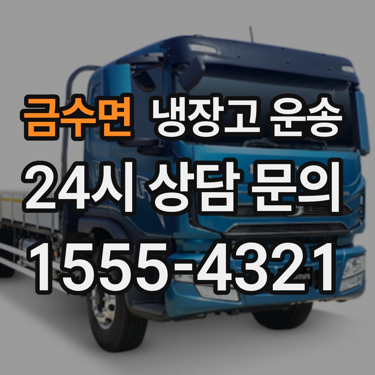 금수면 냉장고 운송