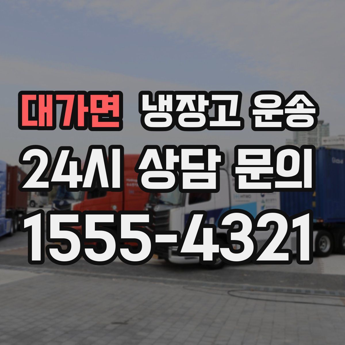 대가면 냉장고 운송