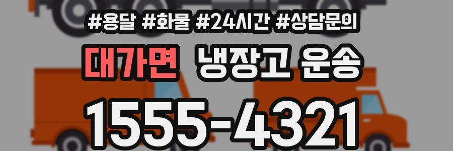 대가면 냉장고 운송