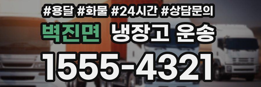 벽진면 냉장고 운송