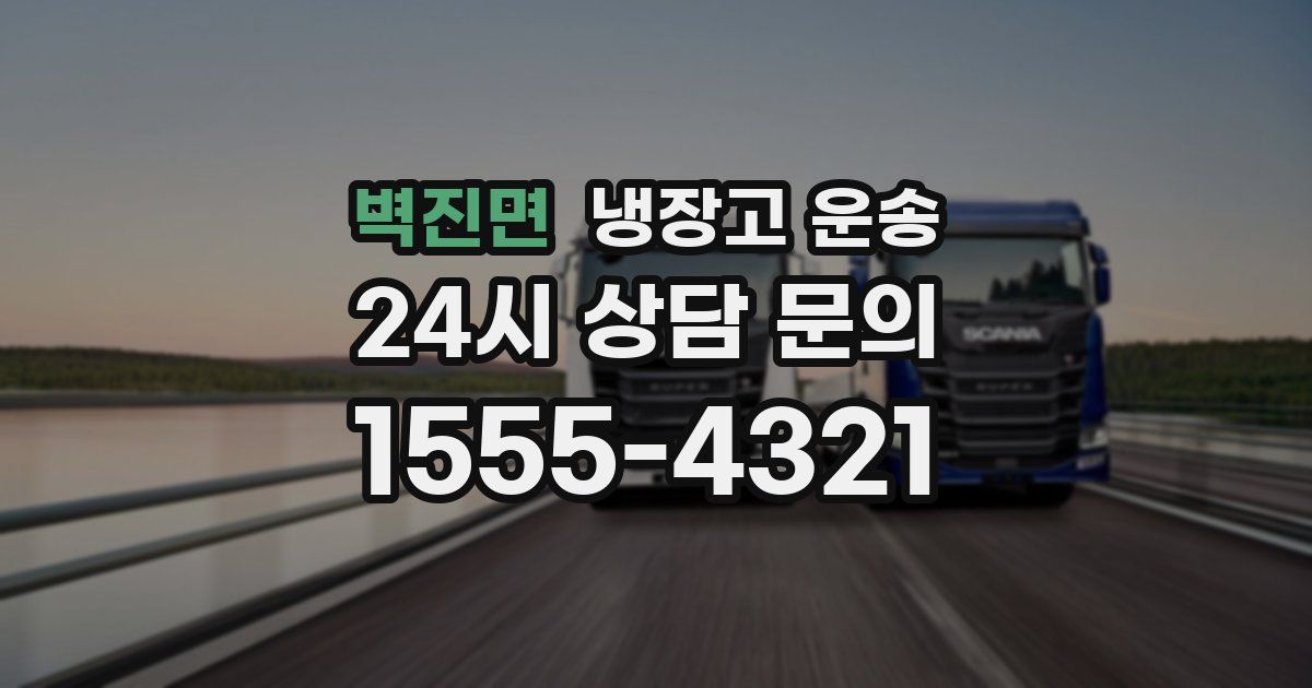 벽진면 냉장고 운송