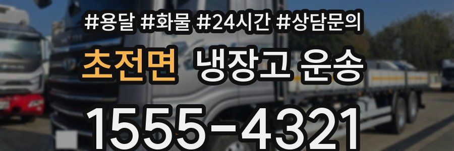 초전면 냉장고 운송