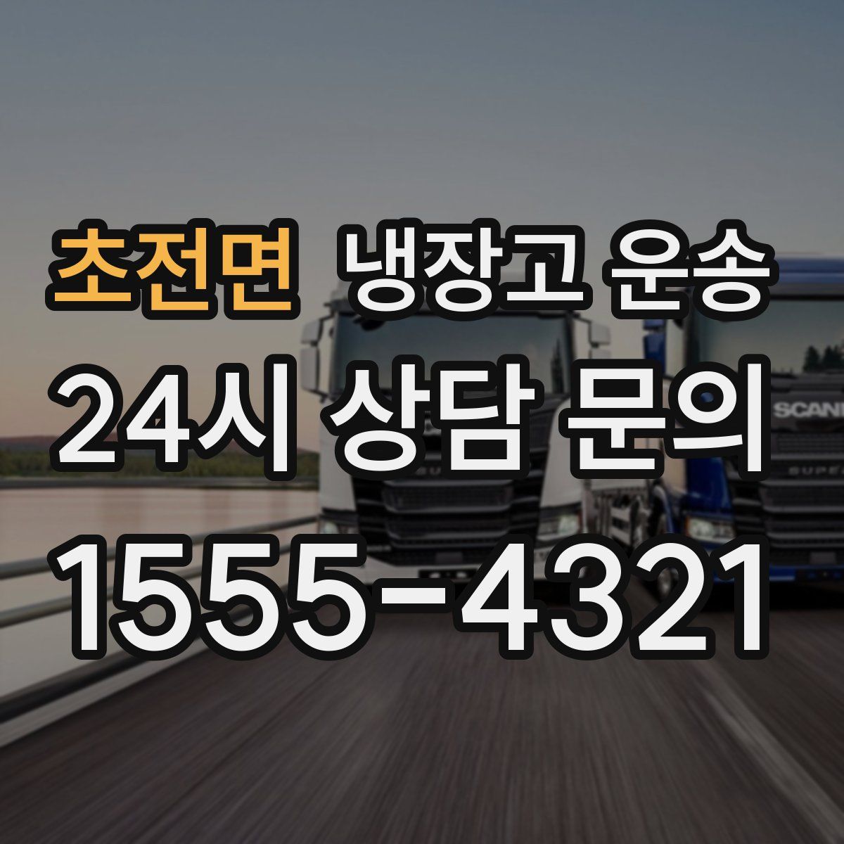 초전면 냉장고 운송
