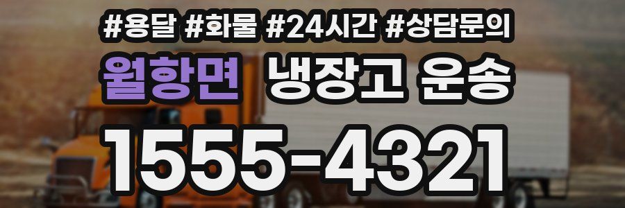 월항면 냉장고 운송