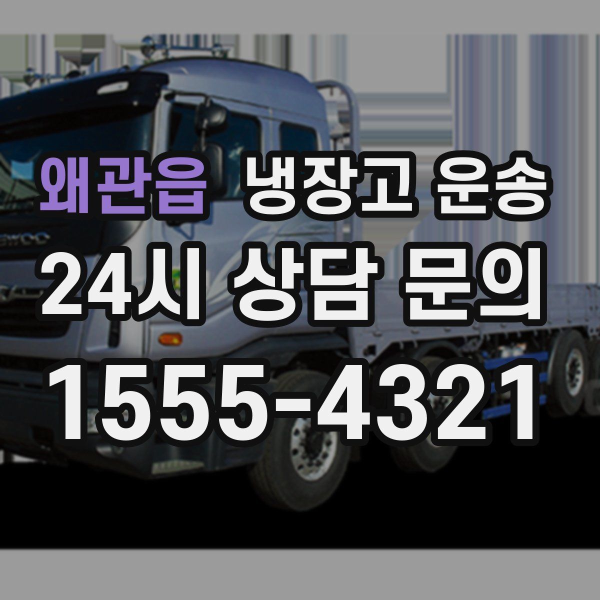 왜관읍 냉장고 운송